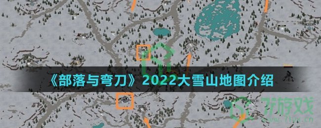 《部落与弯刀》2022大雪山地图介绍