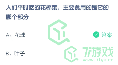 人们平时吃的花椰菜，主要食用的是它的哪个部分