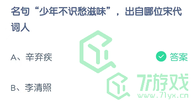 名句“少年不识愁滋味”，出自哪位宋代词人