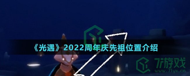 《光遇》2022周年庆先祖位置介绍