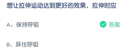 想让拉伸运动达到更好的效果，伸时应
