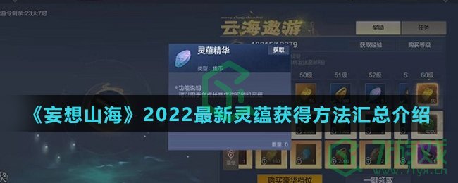 《妄想山海》2022最新灵蕴获得方法汇总介绍