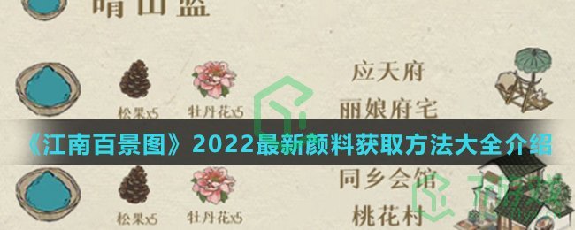 《江南百景图》2022最新颜料获取方法大全介绍