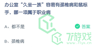 办公室“久坐一族”容易有颈椎病和鼠标手，哪一项属于职业病