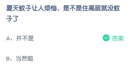 夏天蚊子让人烦恼，是不是住高层就没蚊子了