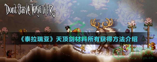 《泰拉瑞亚》天顶剑材料所有获得方法介绍