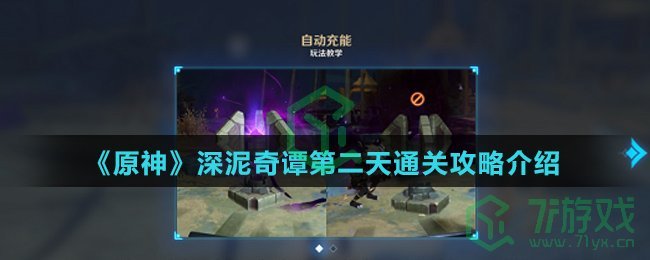 《原神》深泥奇谭第二天通关攻略介绍