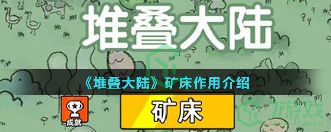 《堆叠大陆》矿床作用介绍