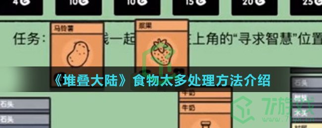 《堆叠大陆》食物太多处理方法介绍
