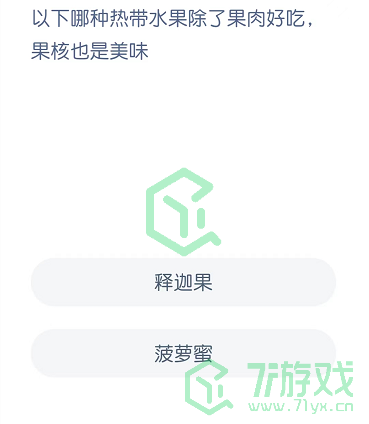 以下哪种热带水果除了果肉好吃，果核也是美味