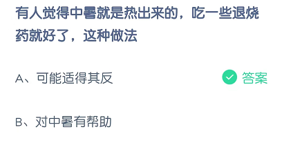 有人觉得中暑就是热出来的，吃一点退烧药就好了，这种做法