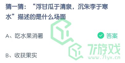 猜一猜：“浮甘瓜于清泉，沉朱李于寒水”描述的是什么场面