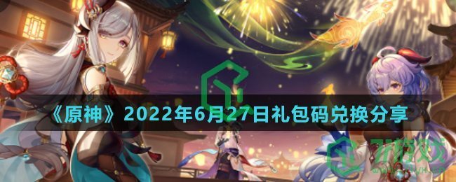 《原神》2022年6月27日礼包码兑换分享