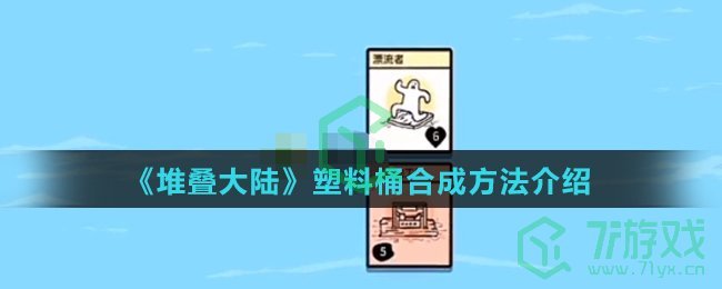 《堆叠大陆》塑料桶合成方法介绍