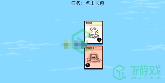 《堆叠大陆》塑料桶合成方法介绍