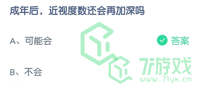 成年后，近视度数还会再加深吗