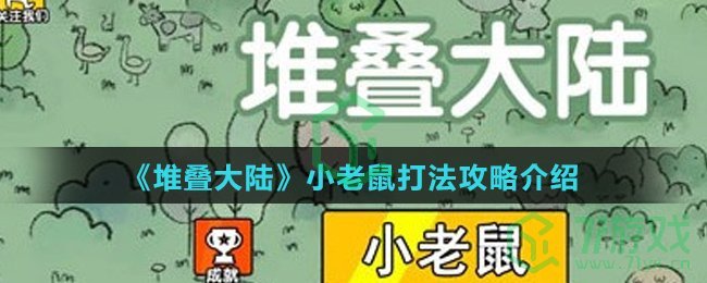 《堆叠大陆》小老鼠打法攻略介绍