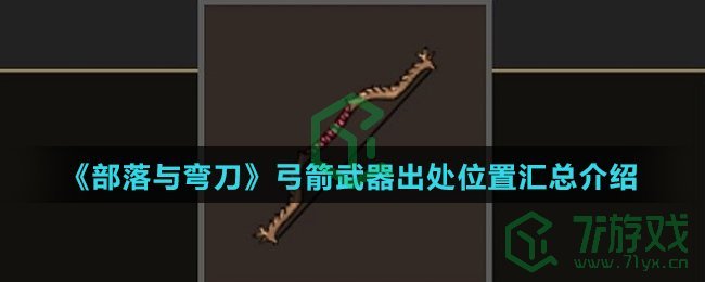 《部落与弯刀》弓箭武器出处位置汇总介绍