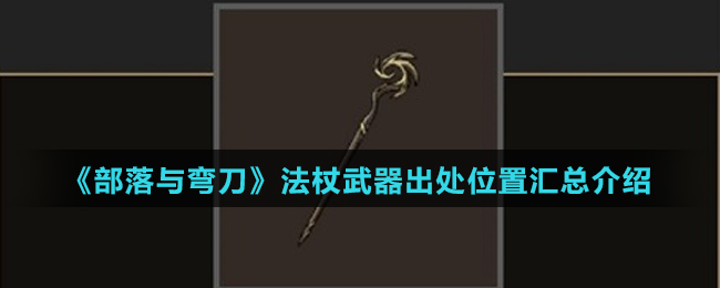 《部落与弯刀》法杖武器出处位置汇总介绍
