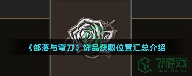 《部落与弯刀》饰品获取位置汇总介绍