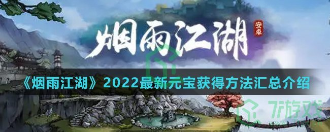 《烟雨江湖》2022最新元宝获得方法汇总介绍