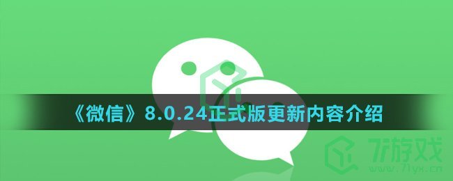 《微信》8.0.24正式版更新内容介绍