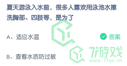 夏天游泳入水前，很多人喜欢用泳池水擦洗胸部、四肢等，是为了
