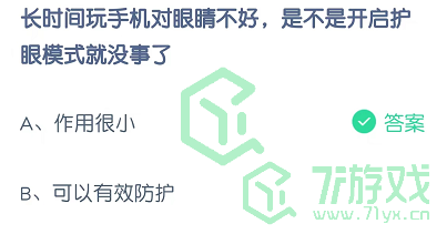 长时间玩手机对眼睛不好，是不是开启护眼模式就没事了