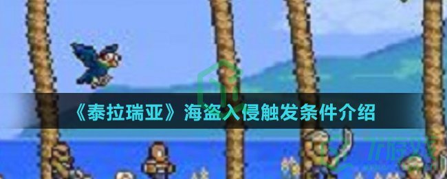 《泰拉瑞亚》海盗入侵触发条件介绍