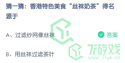 猜一猜：香港特色美食“丝袜奶茶”得名源于