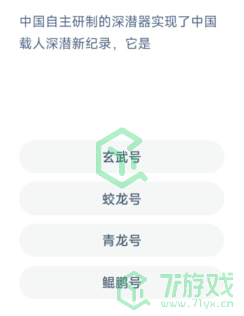中国自主研制的深潜器实现了中国载人深潜新纪录，它是？