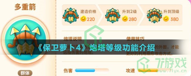 《保卫萝卜4》炮塔等级功能介绍