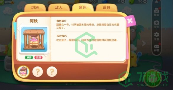 《保卫萝卜4》阿秋技能介绍