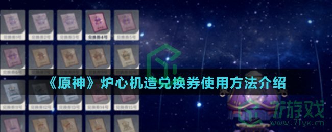 《原神》炉心机造兑换券使用方法介绍