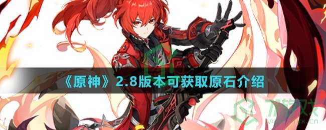 《原神》2.8版本可获取原石介绍