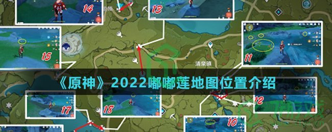 《原神》2022嘟嘟莲地图位置介绍