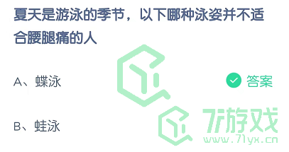 夏天是游泳的季节，以下哪种泳姿并不适合腰腿痛的人