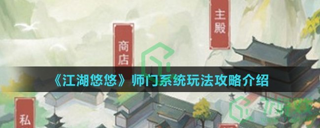 《江湖悠悠》师门系统玩法攻略介绍