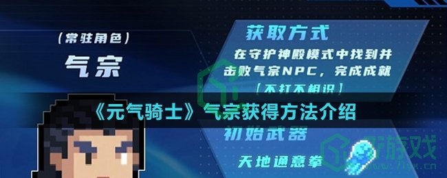 《元气骑士》气宗获得方法介绍