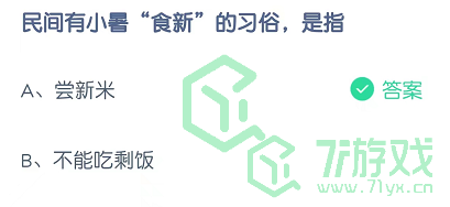 民间有小暑“食新”的习俗，是指