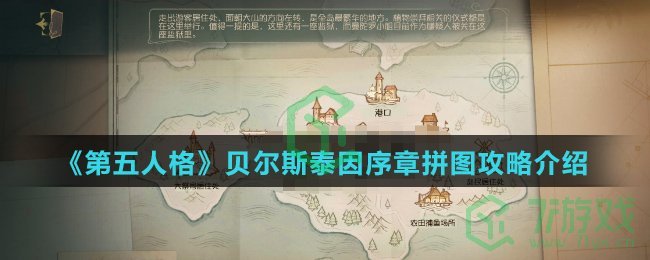《第五人格》贝尔斯泰因序章拼图攻略介绍