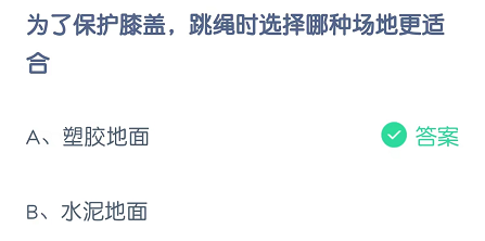 为了保护膝盖，跳绳时选择哪种场地更合适