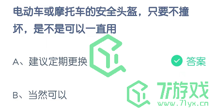 电动车或摩托车的安全头盔，只要不撞坏，是不是可以一直用