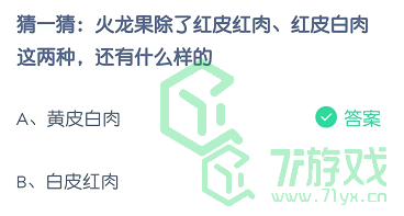 猜一猜：火龙果除了红皮红肉、红皮白肉这两种，还有什么样的