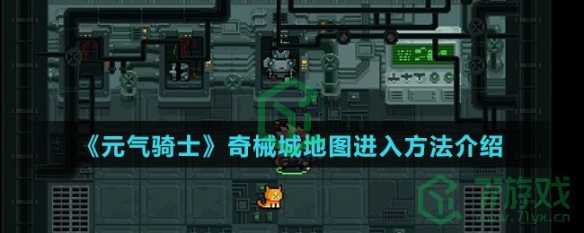 《元气骑士》奇械城地图进入方法介绍