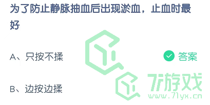 为了防止静脉抽血后出现淤血，止血时最好