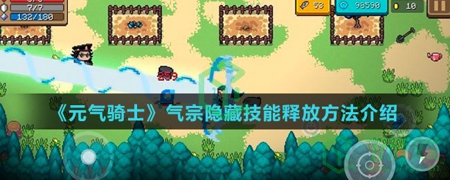 《元气骑士》气宗隐藏技能释放方法介绍