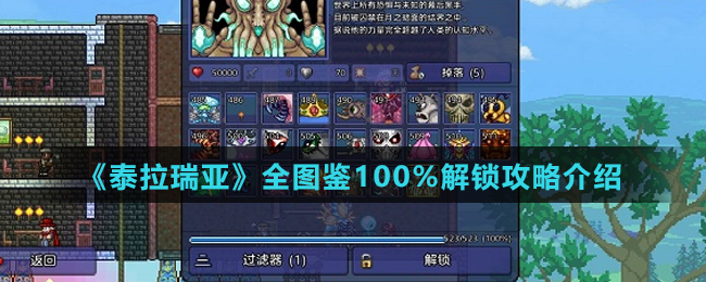 《泰拉瑞亚》全图鉴100%解锁攻略介绍
