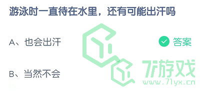 游泳时一直待在水里，还有可能出汗吗