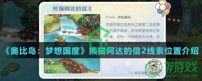《奥比岛：梦想国度》熊猫阿达的信2线索位置介绍